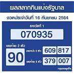 ตรวจสลากงวด16/9/64